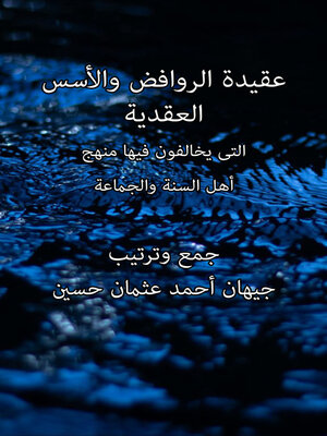 cover image of عقيدة الروافض والأسس العقدية التى يخالفون فيها منهج أهل السنة والجماعة